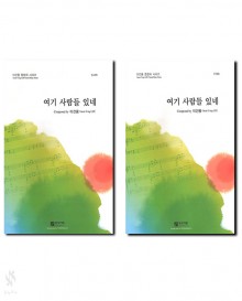 여기사람들있네(SATB,TTBB)[선택구매]