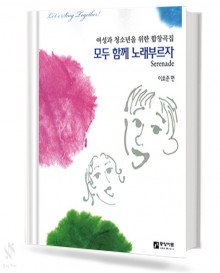 여성과청소년을위한합창곡집모두함께노래부르자