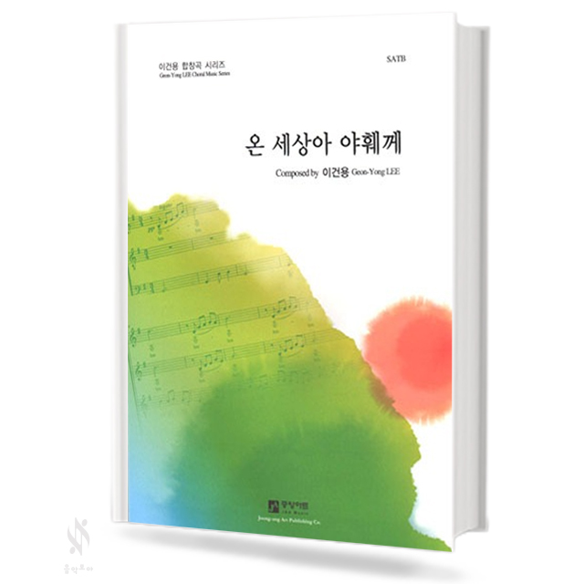 온세상아야훼께(SATB)