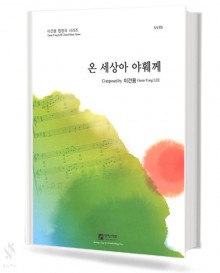 온세상아야훼께(SATB)