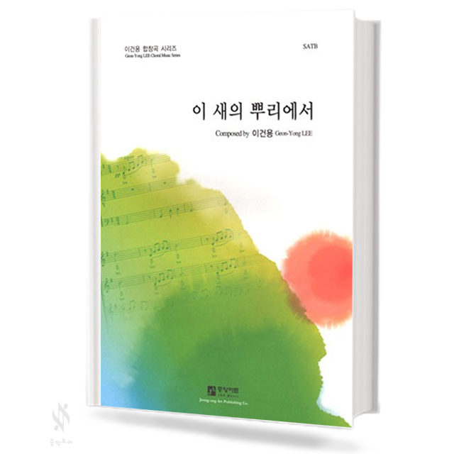 이새의뿌리에서(SATB)