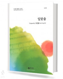 입맞춤(SATB)