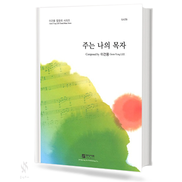 주는나의목자(SATB)