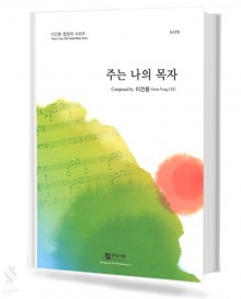 주는나의목자(SATB)