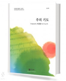 주의기도(SATB)