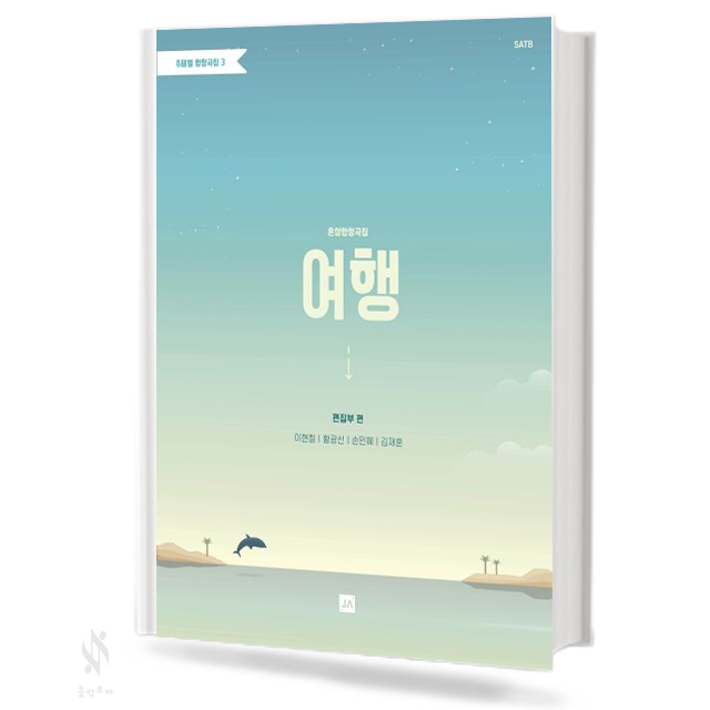 주제별합창곡집1~5(혼성,여성)[선택구매]