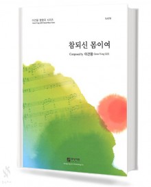 참되신몸이여(SATB)