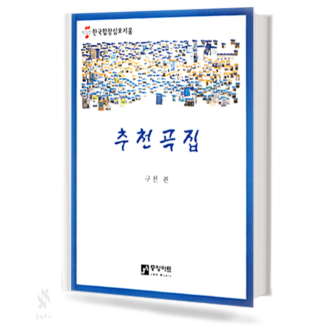 추천곡집(일반합창,가곡합창,한국합창)[선택구매]