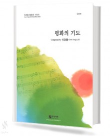 평화의기도(SATB)