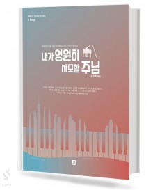 내가영원히사모할주님(피아노,플루트)