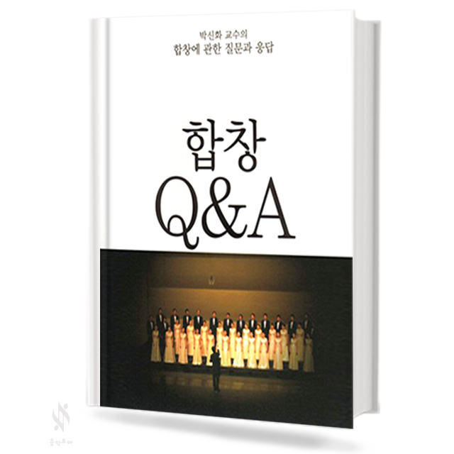 박신화교수의합창에관한질문과응답합창Q&A