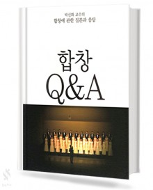 박신화교수의합창에관한질문과응답합창Q&A