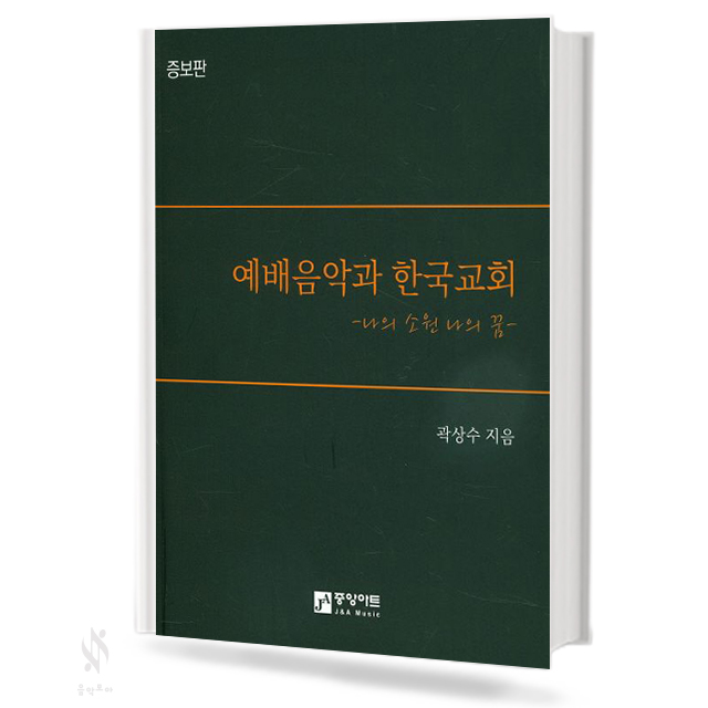 예배음악과한국교회