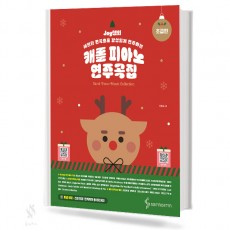 캐롤피아노연주곡집(초급편,중급편)[선택구매]