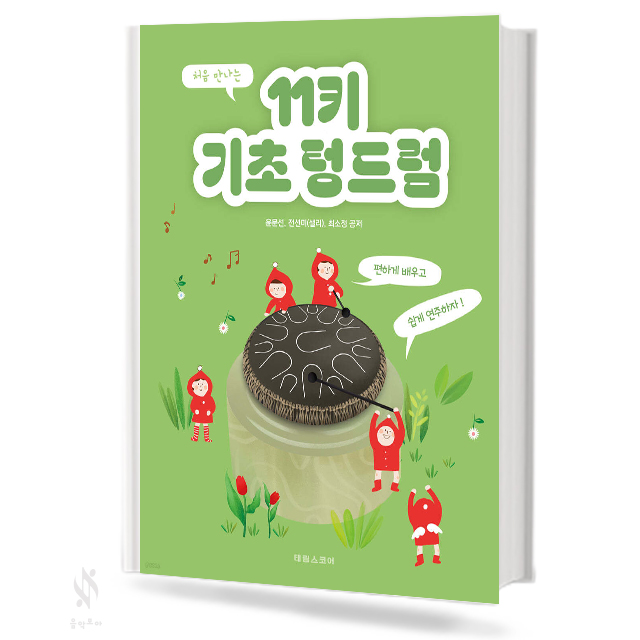 처음만나는11키기초텅드럼