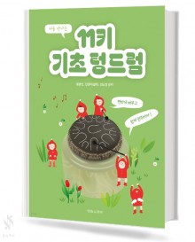 처음만나는11키기초텅드럼