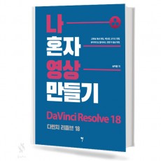 나혼자영상만들기(다빈치리졸브18,베가스프로19)[선택구매]