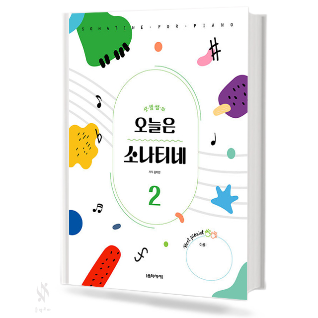 오늘은소나티네1,2 [선택구매]