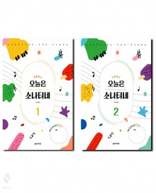 오늘은소나티네1,2 [선택구매]