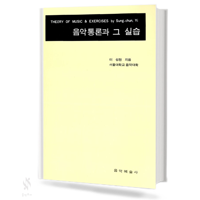 음악통론과그실습,음악통론과그실습연습문제의해답 [선택구매]