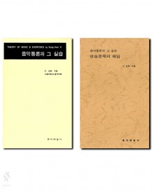 음악통론과그실습,음악통론과그실습연습문제의해답 [선택구매]