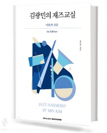 김광민의재즈교실