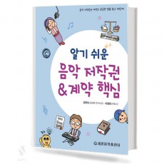 알기쉬운음악저작권&계약핵심