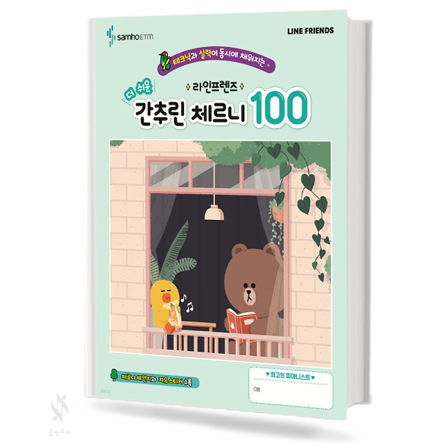 라인프렌즈더쉬운간추린체르니100,30 [선택구매]