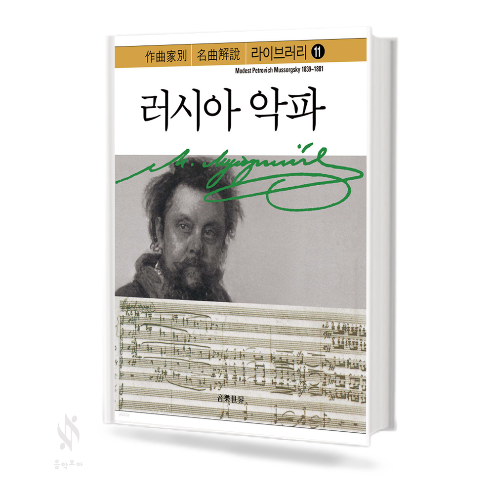 명곡해설라이브러리러시아악파