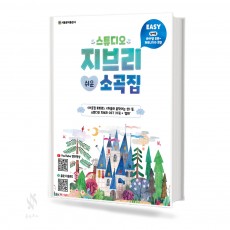 스튜디오지브리쉬운소곡집