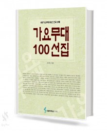 가요무대100선집