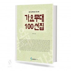 가요무대100선집