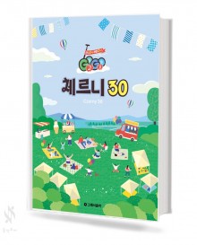 GoGo체르니30