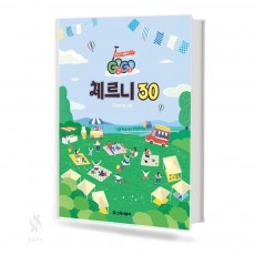 GoGo체르니30