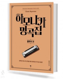 하모니카명곡집1~8[선택구매]