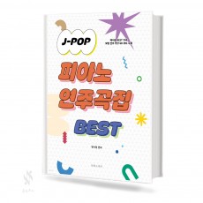 JPOP피아노연주곡집BEST