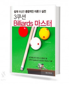 3쿠션Billiards마스터