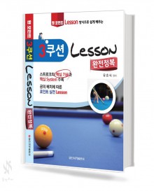 3쿠션Lesson완전정복