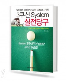 3쿠션System실전당구